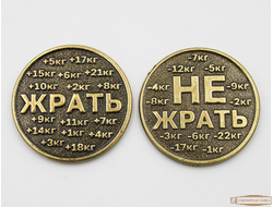 Монета сувенирная "Жрать не жрать"