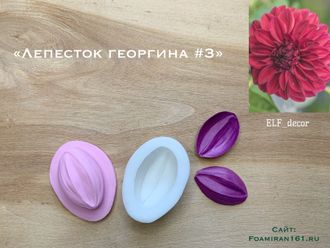 Молд + силиконовый вайнер «Лепесток георгина #3». (ELF_decor)