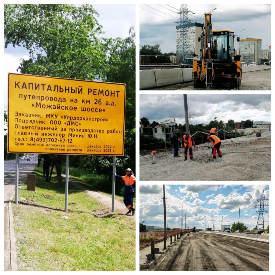 Капитальный ремонт путепровода в Одинцово