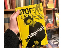 стогов. грешники