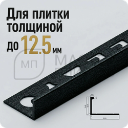 Окантовочный плиточный профиль из алюминия 12 мм. NEEXY PV03-42 SBL Муар черный 2.7 м.