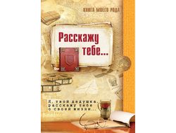 обложка книги рода я твой дедушка расскажу тебе о своей жизни