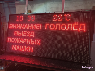 Световое табло «Погодные условия и выезд пожарных машин»  2000х1000