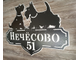 адресная табличка скотч терьер