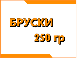 Бруски 250 гр