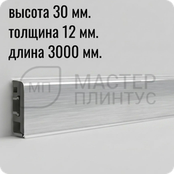 Плинтус для столешницы Thermoplast AP630 алюминий глянец