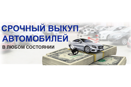 СРОЧНЫЙ ВЫКУП АВТОМОБИЛЕЙ БЫСТРО ДОРОГО +7 912 482 43 22