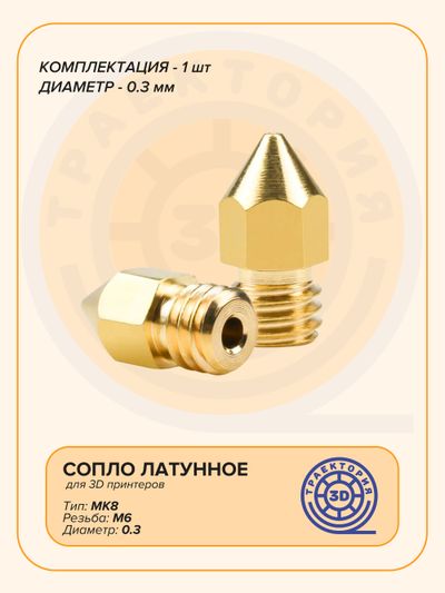 Сопло латунное MK8 0.3 мм
