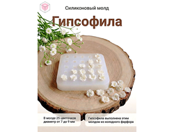 Молд "Гипсофила "