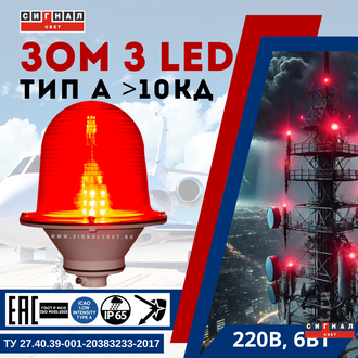 Заградительный огонь ЗОМ 3  10кд, тип «А», 220V AC, IP65. Поликарбонат.