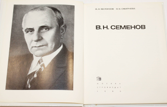 Белоусов В.Н., Смирнова О.В. В.Н. Семенов. М.: Стройиздат. 1980г.