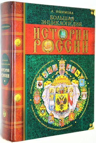 Ишимова А.О. История России для детей. М.: Олма-Пресс. 2003г.