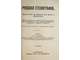 Петерсон О.П. Русская  стенография. Практическое руководство для школ и самообучения. СПб.: Изд. Т-ва А.Ф.Маркс, [1904].