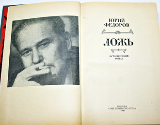 Федоров ю н. Федоров ложь. фёдоров юрий николаевич. юрий федоров ложь. федоров ю и писатель.