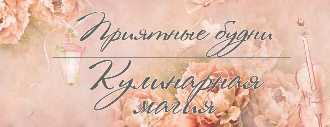 https://nsmir-design.nethouse.ru/uyutnye-budni-kulinarnaya-magiya