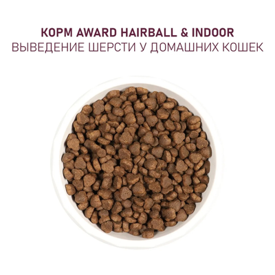 AWARD (Авард) Hairball & Indoor, сухой корм для кошек для выведения шерсти, Утка с курицей, 1,5 кг