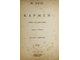 Бизе Ж. Кармен. Опера в 4-х действиях для пения с фортепиано. Перев. Г.Лишина. 2 –е изд. (500-1500). М.: Музгиз, 1932.