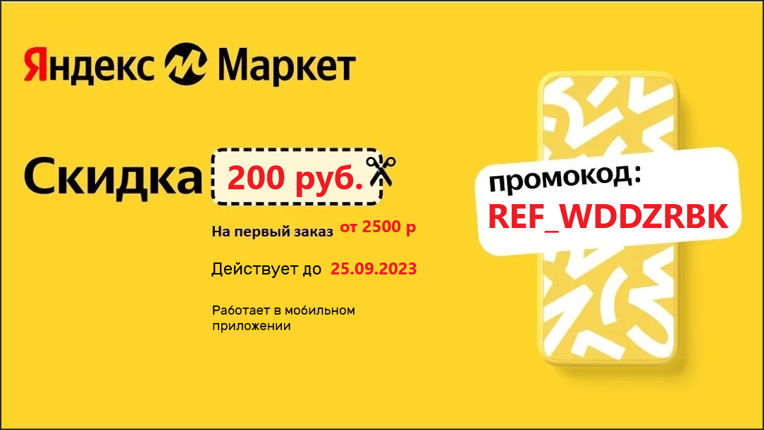 Актуальные промокоды на первый заказ Яндекс Маркет 2023 (август ...