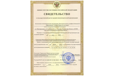 СВИДЕТЕЛЬСТВО О ГОСУДАРСТВЕННОЙ РЕГИСТРАЦИИ НЕКОММЕРЧЕСКОЙ ОРГАНИЗАЦИИ МИНЮСТА РФ