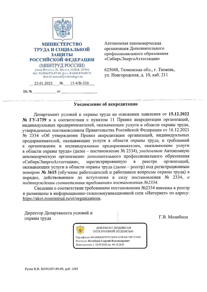 Уведомление Минтруда России от 23.01.2023 г. № 15-4/В-330 "О прохождении аккредитации"
