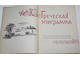 Греческая эпиграмма. М.: Гослитиздат. 1960г.