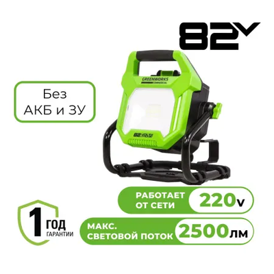 LED-прожектор Greenworks G82WLH с гибридным питанием 82V