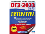 ОГЭ 2023 Литература. 10 тренировочных вариантов экзаменационных работ/Федоров (АСТ)