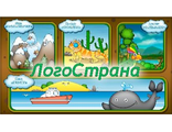 Логопедическая программа &quot;ЛогоСтрана&quot;