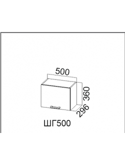 Шкаф навесной 500 (горизонт.)