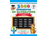 Узорова 3000 примеров по математике 3 кл. Табличное умножение и деление (АСТ)