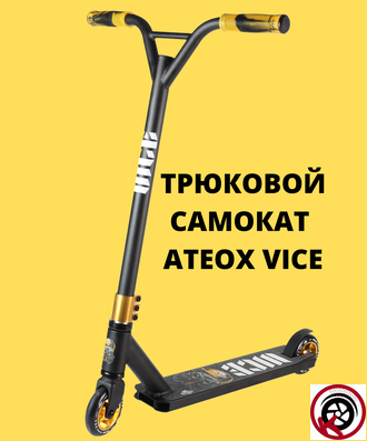 Самокат Трюковой ATEOX VICE NEW 2022 Черно-золотой