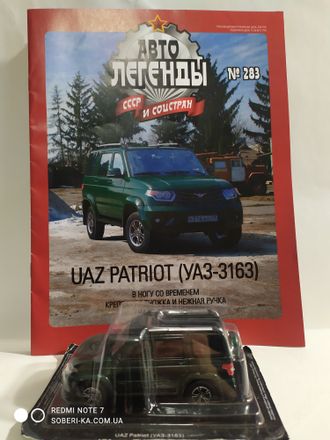 &quot;Автолегенды СССР и Соцстран&quot; №283. UAZ PATRIOT (УАЗ-3163)