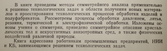 Дурнев В. Д., Талашкевич И. П. Симметрия в технологии. СПб.: Политехника. 1993г.