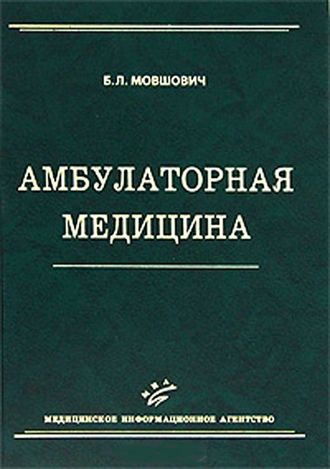 Амбулаторная медицина: Практическое руководство для врачей. Мовшович Б.Л. &quot;МИА&quot;. 2010