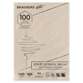 Крафт-бумага для графики, эскизов А4 (210х297 мм), 160 г/м2, 100 л., BRAUBERG ART CLASSIC, 112487