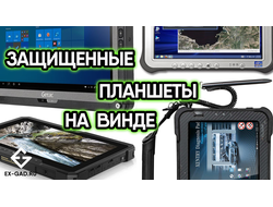 Б/У защищённые планшеты на Windows - Panasonic Toughpad, Getac, Xplore, Dell - гарантия 1 год