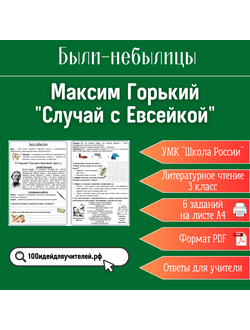 Рабочий лист. 3 класс. Максим Горький "Случай с Евсейкой". Раздел "Были-небылицы"