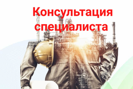 Консультация специалиста