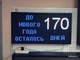 Табло-таймер обратного отсчета "до нового года осталось" 370*690мм
