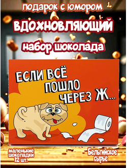 Шоколадный набор "Если всё пошло через Ж....." Набор помощи при полной ж...", 12 шоколадок