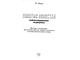 Атаев Д. Золотые лепестки информационной медицины. М.: 2000