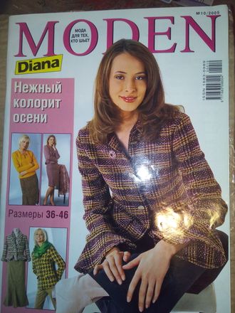 Журнал «Diana Moden (Диана Моден)» № 10 (октябрь) 2005 год