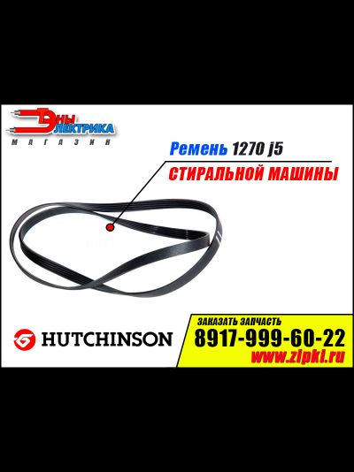 Ремень 1270 J5 «Hutchinson»  для стиральной машины