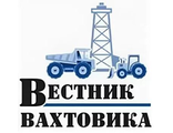 Газета Вестник вахтовика