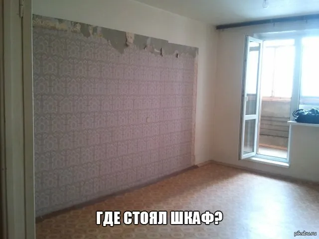 Где стоял шкаф?
