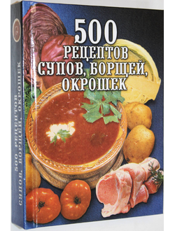 500 рецептов супов, борщей, окрошек. М.: Вече. 2004.