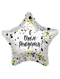 Шар фольгированный с гелием звезда конфетти "С днем рождения!" 46см