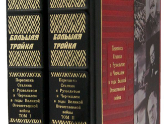 БОЛЬШАЯ ТРОЙКА. Переписка И. В. Сталина с Ф. Рузвельтом и У. Черчиллем в годы Великой Отечественной