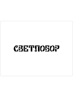 Пеллетные котлы СВЕТЛОБОР