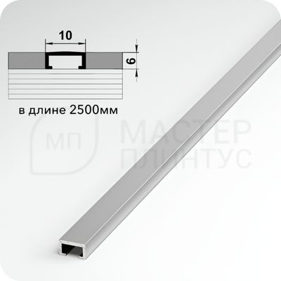 П-образный бордюр вставка из алюминия шириной 10 мм. серебро матовое